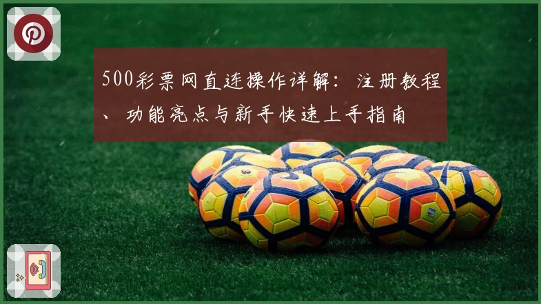 500彩票网直连操作详解：注册教程、功能亮点与新手快速上手指南