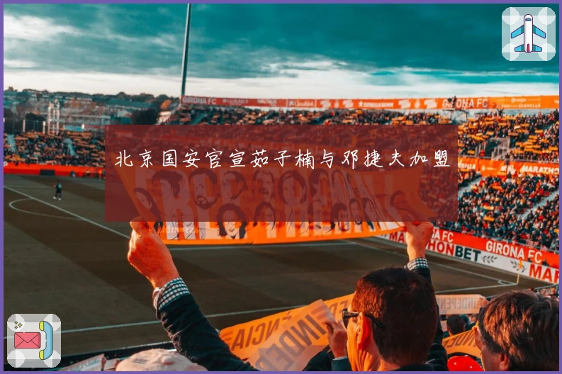 北京国安官宣茹子楠与邓捷夫加盟