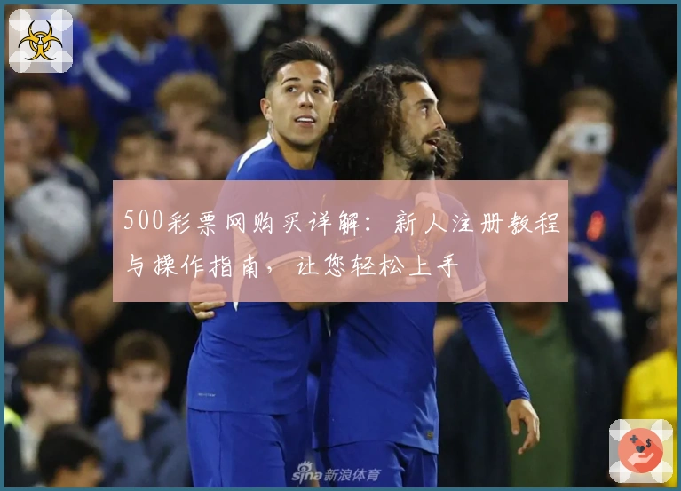 500彩票网购买详解：新人注册教程与操作指南，让您轻松上手
