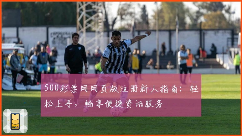 500彩票网网页版注册新人指南：轻松上手，畅享便捷资讯服务